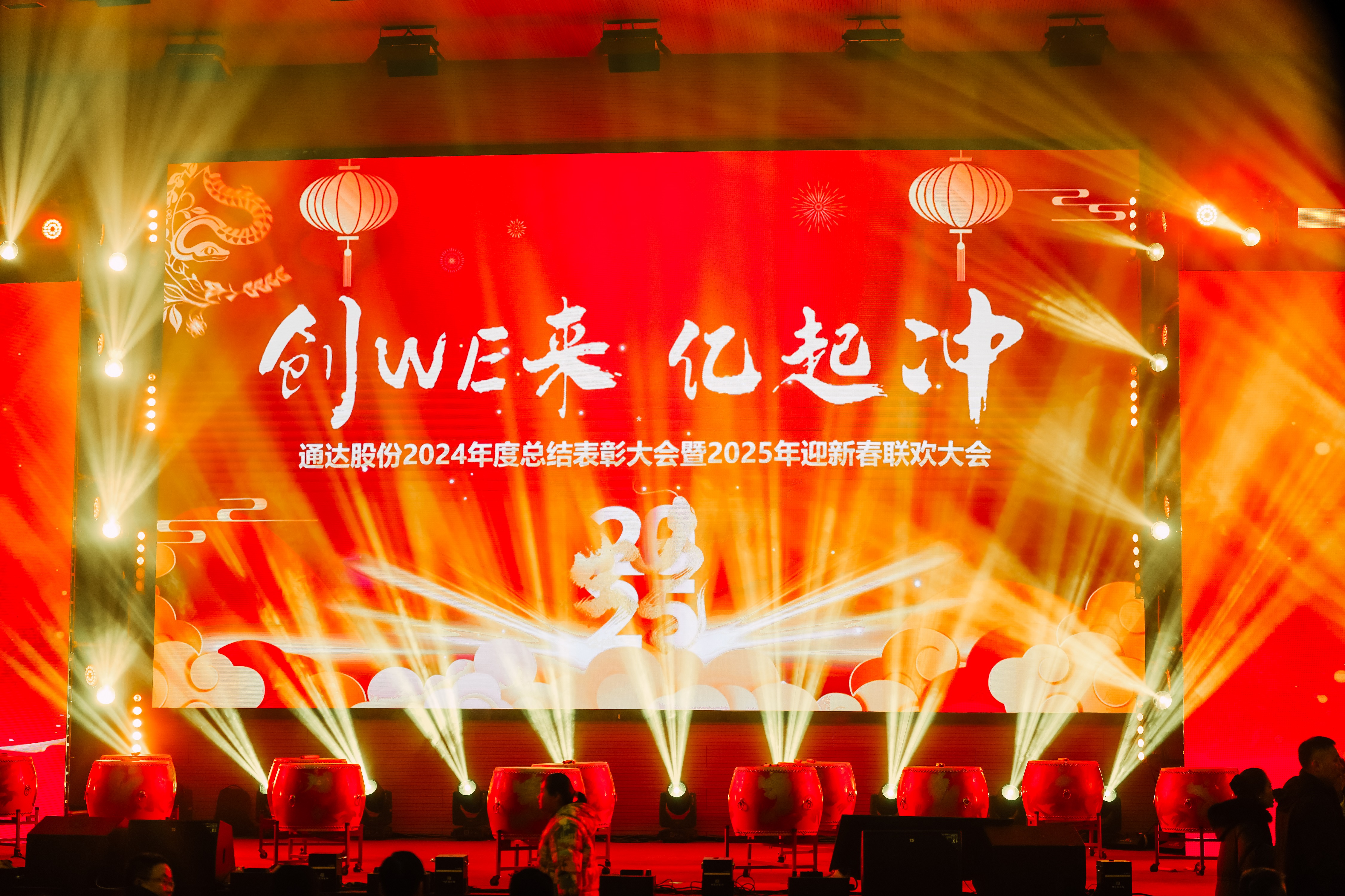 创WE来 亿起冲——香蕉视频操逼股份2024年度盛会圆满召开